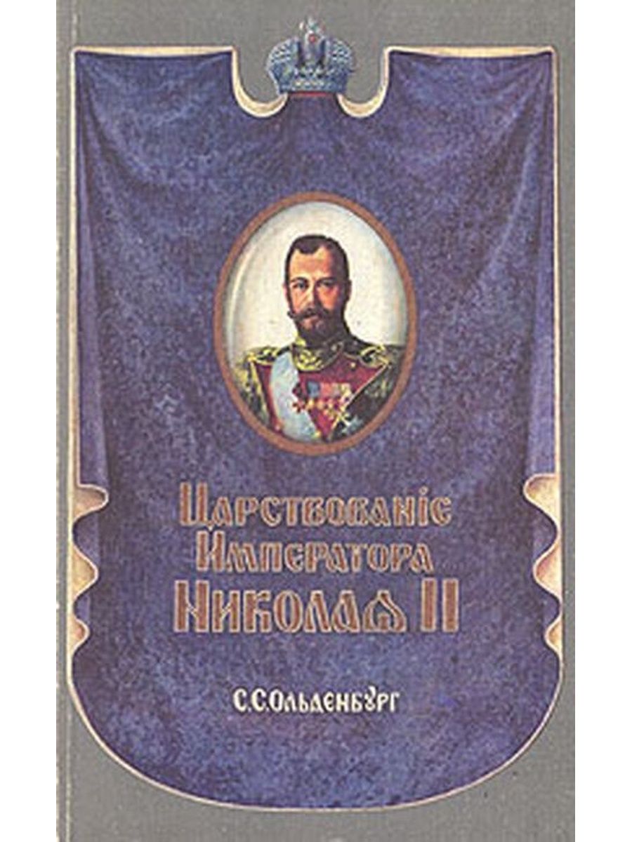 Царствование императора. Царствование императора Николая II С. С. Ольденбург. Книга царствование императора Николая 2 Ольденбург 1992. Ольденбург царствование императора Николая. Царствование императора Николая II | Ольденбург Сергей Сергеевич.