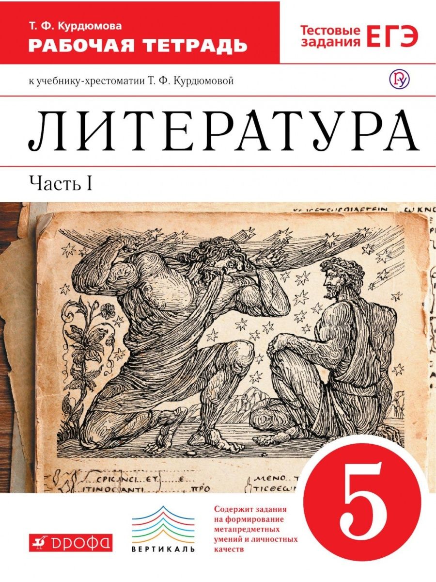 Курдюмов 10 класс литература. Т.Ф.Курдюмова литература 5 класс. Литература. 5 Класс. Учебная хрестоматия. Часть 2. т. ф. Курдюмова. Учебник по литературе 5 класс часть 1 часть т ф Курдюмова. Литература 5 класс 2 часть Курдюмова.