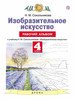 Рабочая тетрадь 4 класс, ФГОС, Сокольникова Н.М бренд РоссУчебник продавец Продавец № 231503