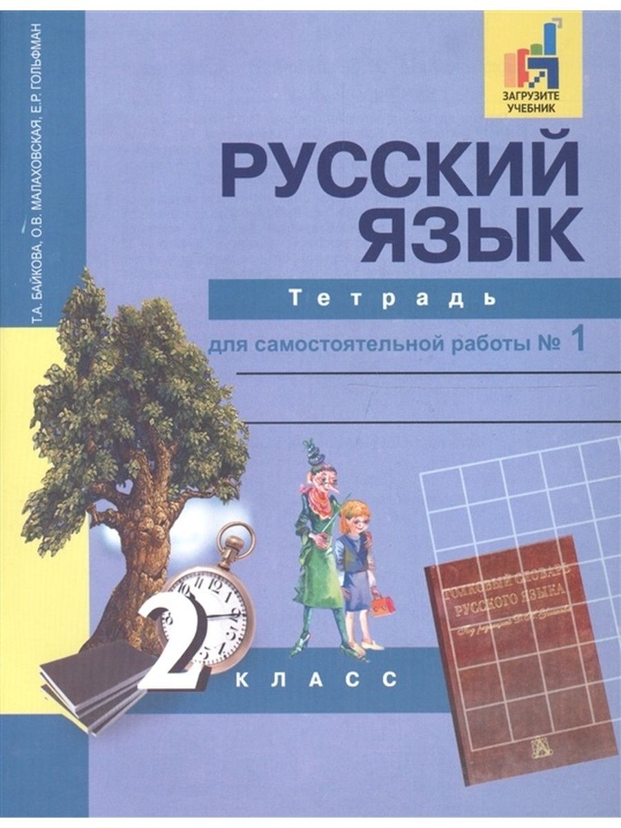 1 класс рабочая русский гольфман. Т А Байкова о в Малаховская ергольфман. Гольфман русский язык 2 класс. Учебник русского языка 2 класс Малаховская. Гольфман Чуракова русский язык 1 класс рабочая тетрадь.