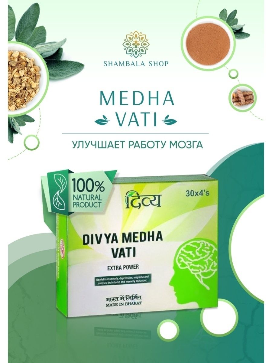 Медха вата. Дивья Медха вати, 120 таб.. Divya Medha Vati. Medha Vati Extra Power. Медха вати (Medha Vati) Дивья.