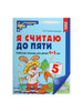 Рабочая тетрадь Колесникова Е.В, Я считаю до пяти бренд Сфера продавец Продавец № 231503
