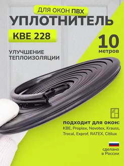 Уплотнитель для окон и дверей универсальный KBE 228 10м