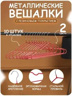 Вешалка-плечики для одежды металлические 10 шт