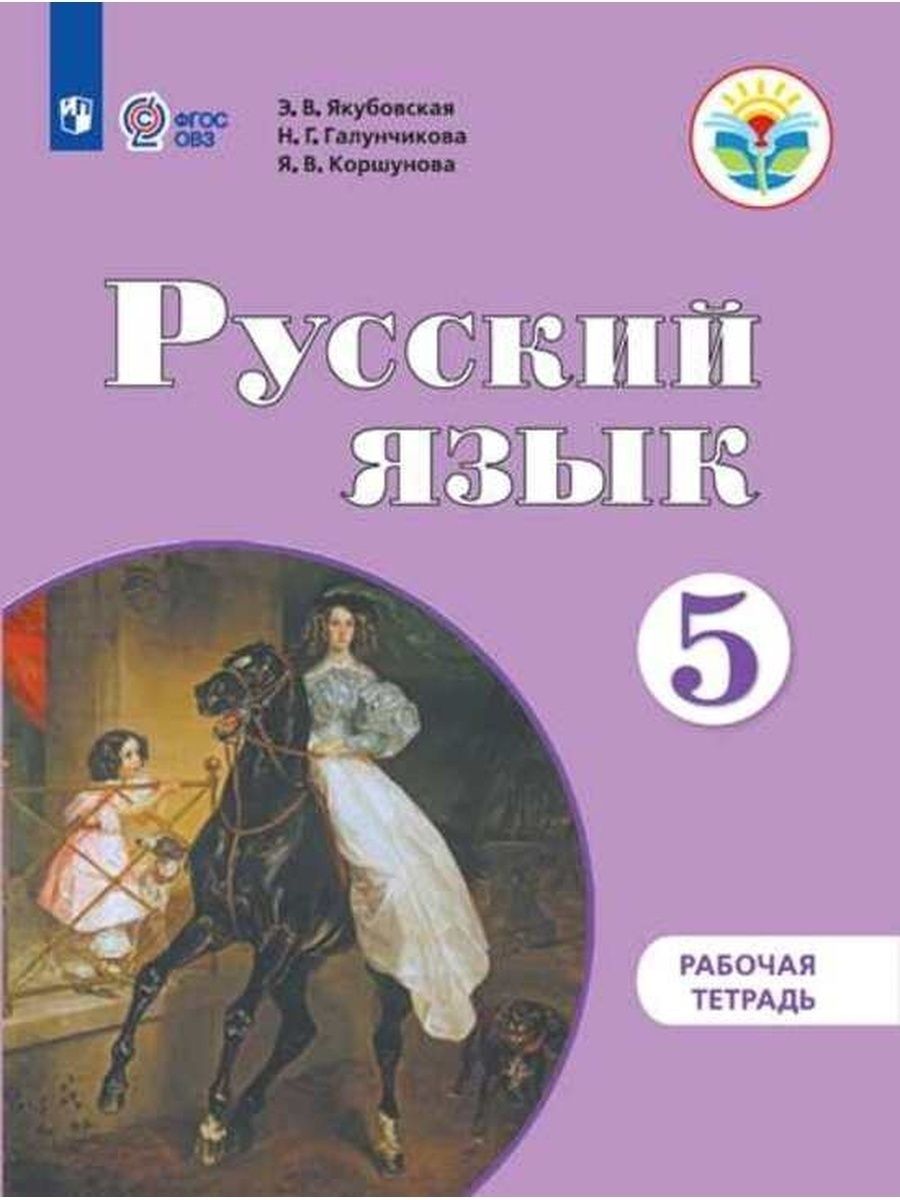 Э в якубовская н г галунчикова 9. Русский язык 8 кл. /VIII вид/ Якубовская, Галунчикова фп2019 (2020). Русский язык 5 класс Просвещение Якубовская Галунчикова. Э В Якубовская н г Галунчикова русский язык 5. Э.В.Якубовская русский язык.