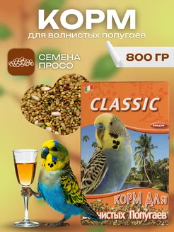 корм для волнистых попугаев Classic 800 г