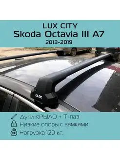 Багажник на крышу крыло Skoda Octavia А7 Шкода Октавия