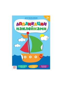 Аппликации наклейками «Для мальчиков», 12 стр