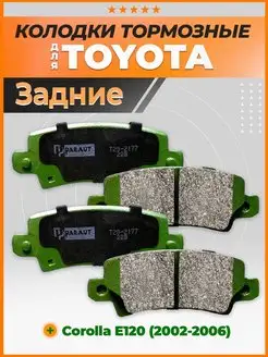 Тормозные колодки задние Тойота Королла Е120 1.4-2.0