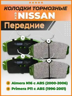 Тормозные колодки передние Ниссан Альмера N16, Примера P11