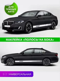 Наклейка полосы на бока авто 2 шт