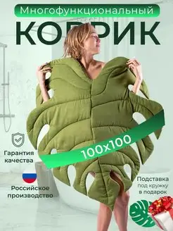 Коврик комнатный декоративный 100х100 см