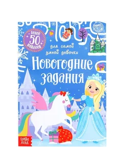 Книжка с наклейками «Новогодние задания», 12 стр