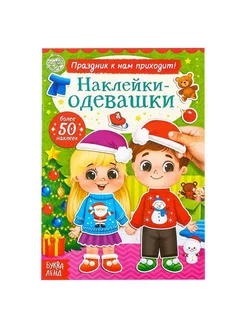 Книжка «Наклейки-одевашки. Праздник к нам приходит!» 12 стр