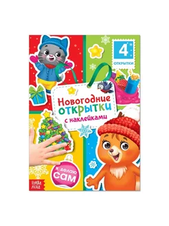 Книга с наклейками «Новогодние открытки», 12 стр