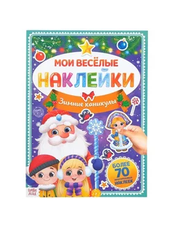 Книга с многоразовыми наклейками "Зимние каникулы", 4 стр