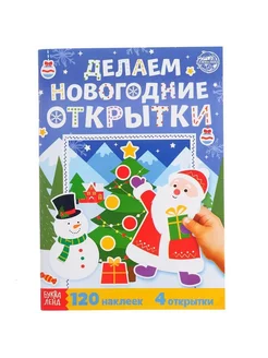 Книжка с наклейками «Делаем новогодние открытки», 20 стр