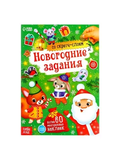 Книжка со скретч-слоем и наклейками «Новогодние задания»