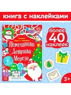 Книжка с наклейками «Помощники Дедушки Мороза», 12 стр