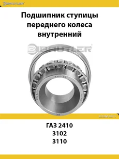 Подшипник ступицы переднего колеса, внутренний для ГАЗ 2410