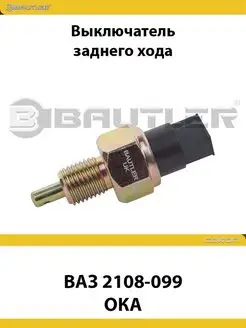 Выключатель заднего хода ВАЗ 2108-099,ОКА (2108-3710410)