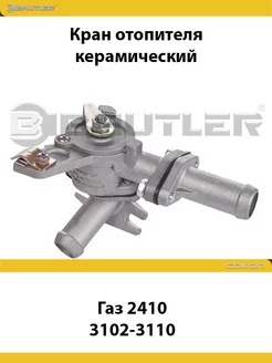 Кран отопителя керамический Газ 2410, 3102-3110