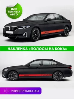 Наклейка полосы на бока авто 2 шт