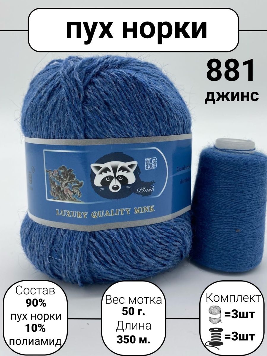 Пряжа пух норки mink wool