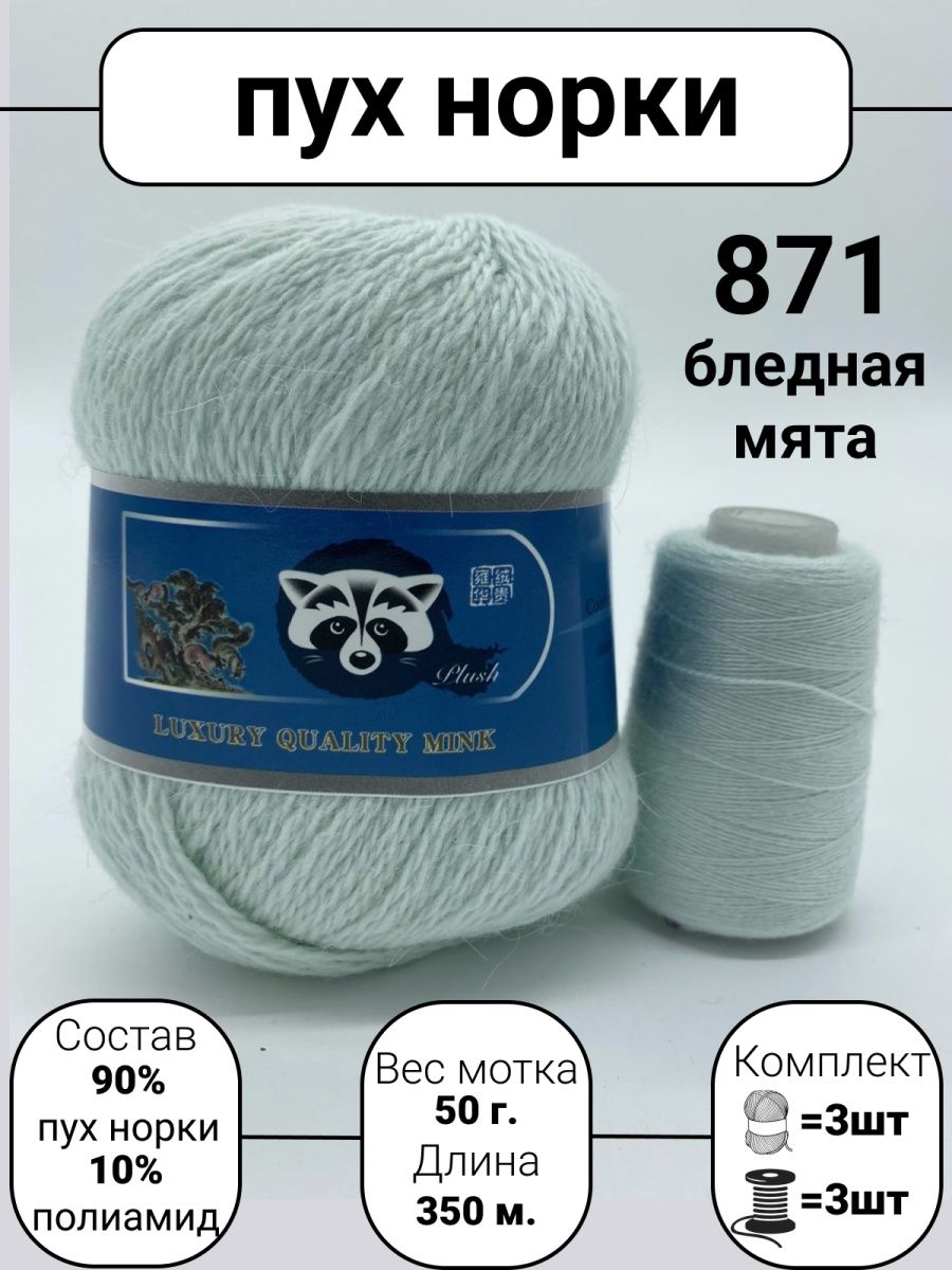 Пряжа пух норки mink wool