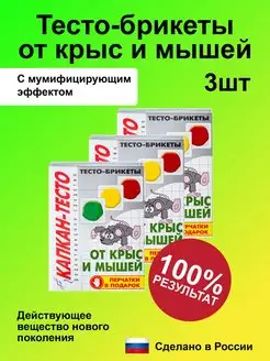 Тесто-брикеты отрава для мышей и крыс (3шт)