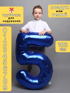 Воздушный шар цифра 5 пять синий