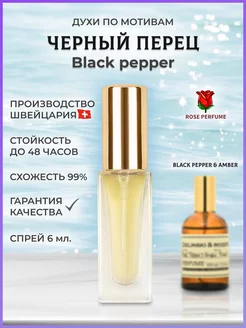 Духи масляные Black Pepper Черный перец 6 мл