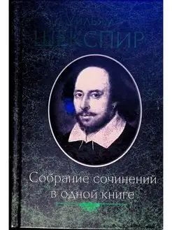 Собрание сочинений в одной книге