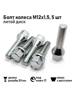 Болт колеса М12х1,5х64 40 мм конус