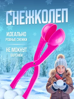 снеголеп для лепки снежков