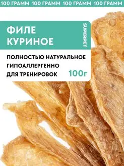 Лакомство для собак Филе курицы 100 грамм