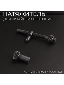 Натяжитель цепи бензопилы Carver, Brait 4500 5200 (червячная