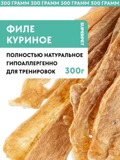 Лакомство для собак Филе курицы 300 грамм