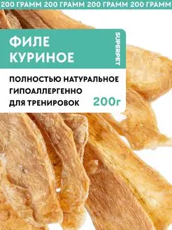 Лакомство для собак Филе курицы 200 грамм