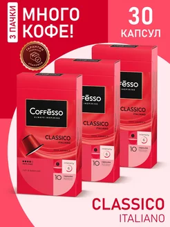 Кофе в капсулах nespresso Classico Italiano, 30 шт