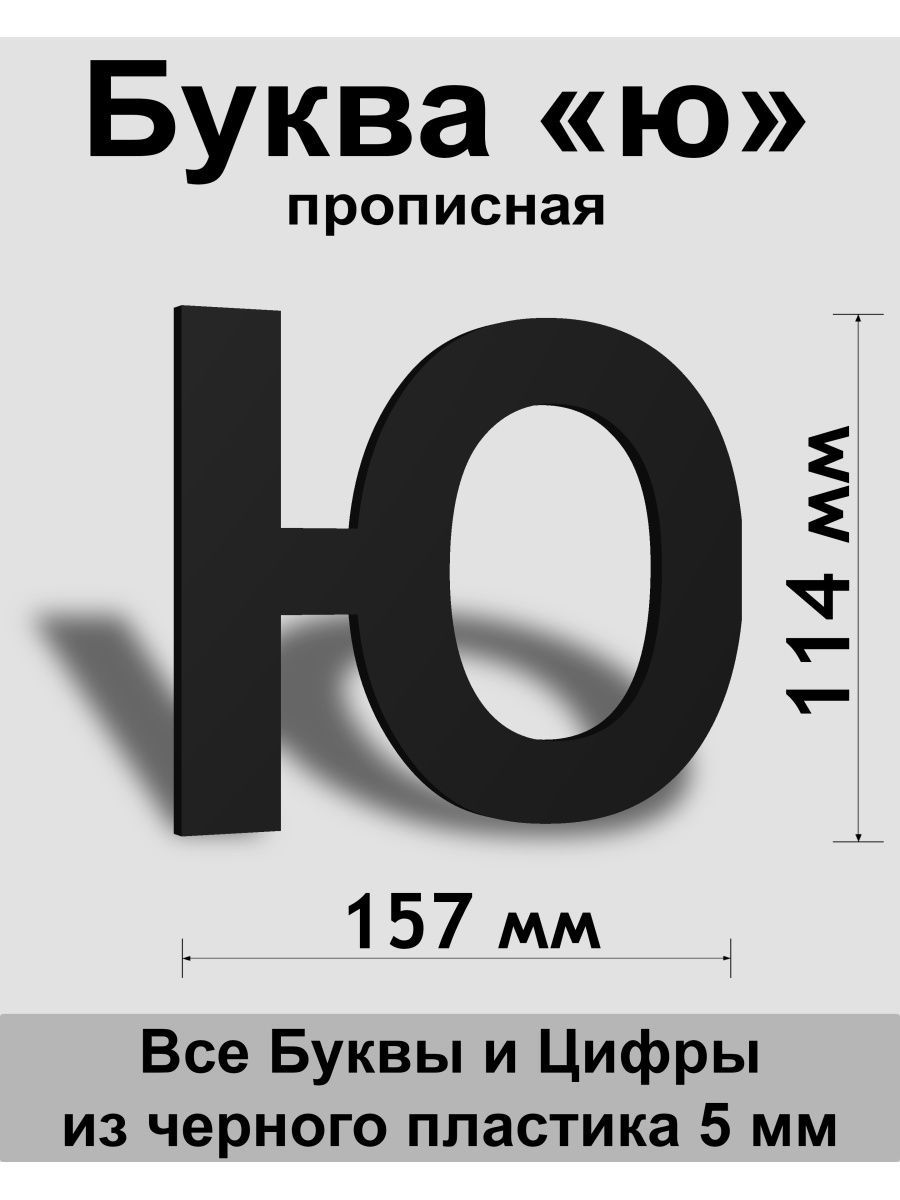 Черно ю. Буква ю. Пластика шрифта. Бодо бородо буква ю.