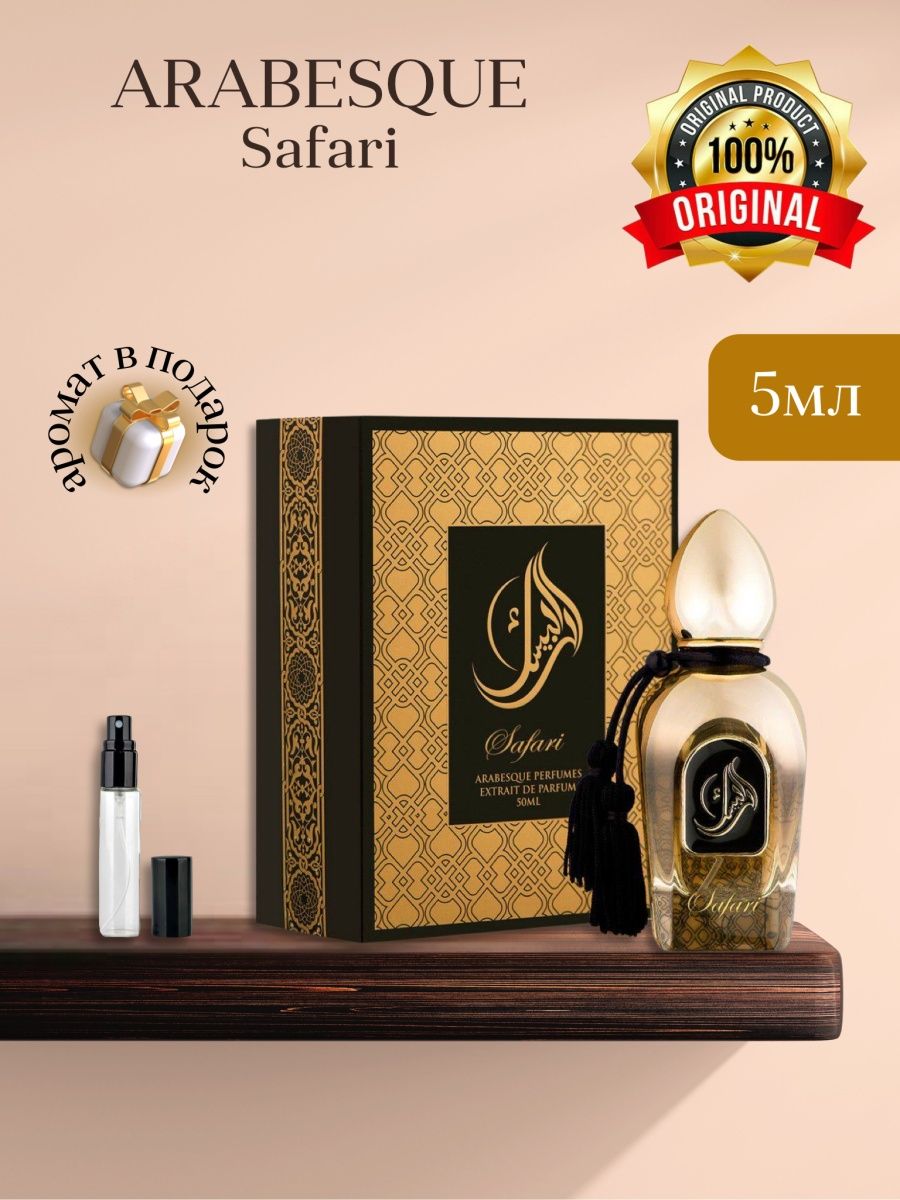 Arabesque perfumes. Arabesque Perfumes Safari. Arabesque духи Naema. Духи Naema Arabesque Perfumes extrait de Parfum. Arabesque Perfumes Safari extrait de Parfum 50 мл.