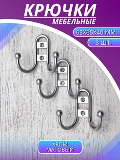 Крючок мебельный 2-х рожковый, 65х65х40 мм, 3 шт