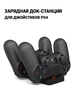 Подставка зарядка для геймпадов PS4