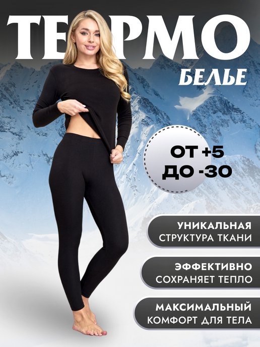 Купить термобелье женское в интернет магазине WildBerries.ru