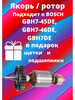 Ротор Якорь Bosch GBH7-45DE, GBH7-46DE, GBH7DE бренд AM1 продавец Продавец № 642916