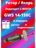 Якорь ротор для BOSCH GWS 14-150C бренд AM1 продавец Продавец № 642916