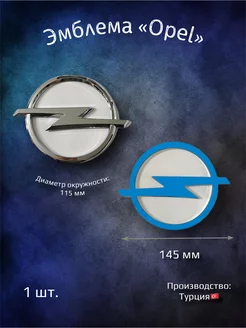 Эмблема значок на Опель Астра 145 мм