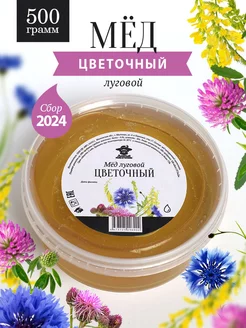 Луговой-цветочный мед жидкий 500 г