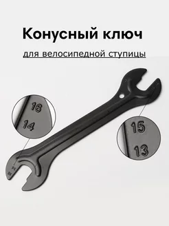 Велоинструмент ключ конусный